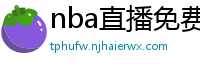 nba直播免费观看直播在线